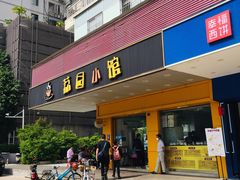 门面-荔园小馆(园岭新村二期店)