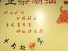 -抖牛白塔牛肉粿条汤(水围店)