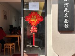 -小河无名面馆