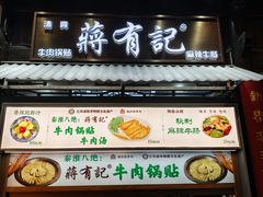 -清真蒋有记(老门东店)