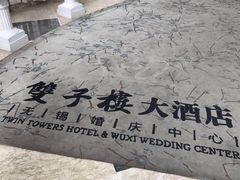 -双子楼大酒店(城开国际写字楼店)