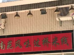 -南苑风味过桥米线(革新路店)