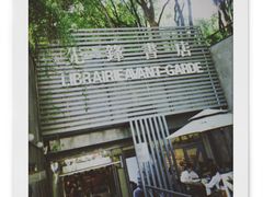 门面-先锋书店(五台山总店)