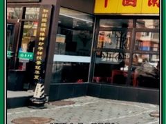 门面-东方宫中国兰州牛肉拉面(新起街店)