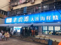 门面-老虎滩大连海鲜烧烤(建邺云锦路总店)