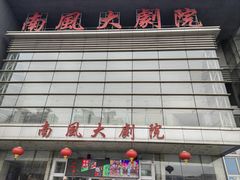 -南风大剧院莎梦二人转剧场