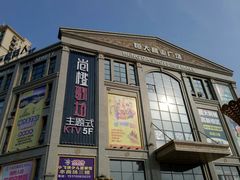 -尚橙歌坊主题式KTV(恒大商业广场店)