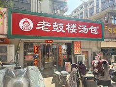 -老鼓楼汤包(太平门店)