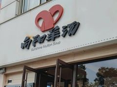 -向阳羊汤(千峰店)
