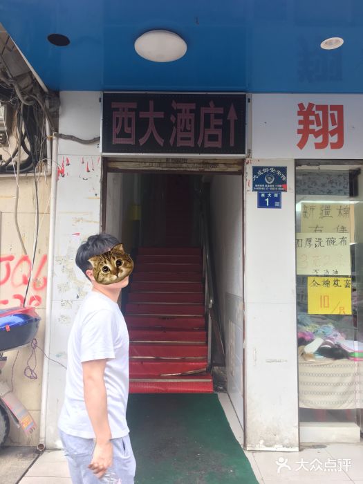 西大酒店门面图片