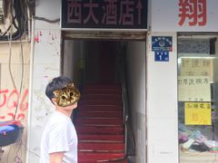 门面-西大酒店