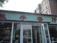 门面-桃子餐厅·天津菜(红星路直营店)