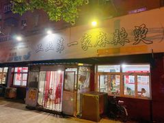 -工业第一家麻辣烫(奖工街店)