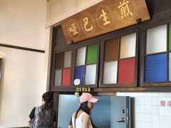 -哑巴生煎(临顿路店)