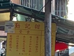 -勤記甜品