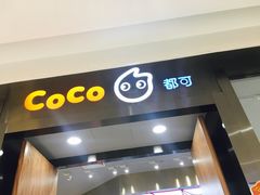 -CoCo都可(合生汇店)