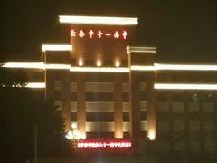 -长春市十一高中