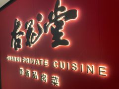 -杏花堂晋商私房菜(华熙五棵松店)