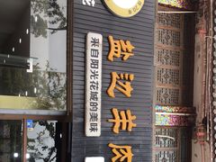 -攀枝花·任德琼·盐边羊肉米线