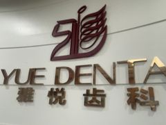 -雅悦齿科(顾村公园店)