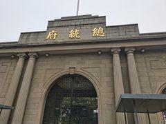 -南京中国近代史遗址博物馆(南京总统府)
