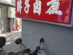 -胖子卤煮