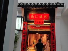 -馋遇江南·精致湖景雅宴(东方之门店)