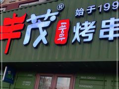 门面-丰茂烤串(卫星广场店)