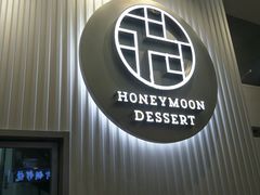 -满记甜品(日月光二店)