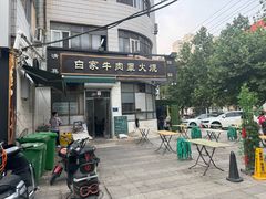 -清真·白家牛肉罩火烧老店(育才街店)