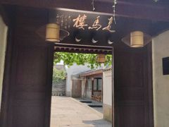 门面-走马楼饭庄(慈城古县城店)