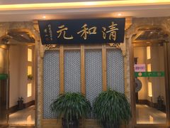 门面-清和元(铜锣湾店)