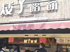 -矮子馅饼(大成路店)