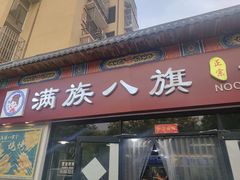 -满族八旗正宗牛肉面
