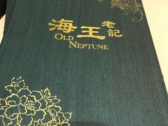 -海王老记