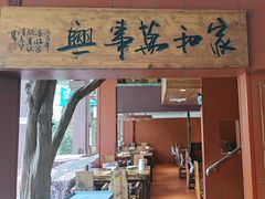 -临家闽南菜(大唐店)