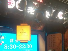 -老淮安·淮安菜(涟水店)