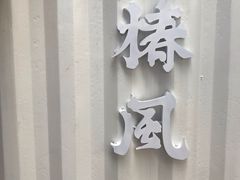 门面-椿风·养身茶饮(吉大店)