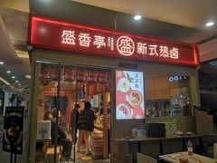 门面-盛香亭热卤(友阿奥特莱斯店)