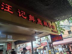 -汪记鲜鱼糊汤粉(沈阳路总店)