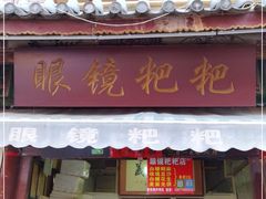 门面-眼镜粑粑