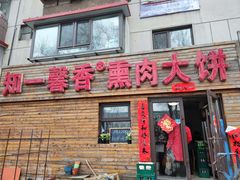 门面-知一馨香熏肉大饼(抚顺石化大学店)