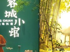 -蓉城小馆(科兴店)