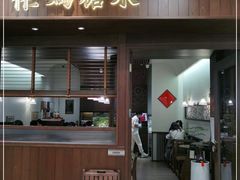 门面-彬媽糖水(侨鑫国际店)