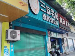 -三妹老屋新鲜焗盐鸡