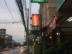 -云南餐厅