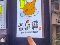 -富乐满韩国正宗炸鸡韩国料理(虹泉路店)