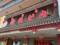 -潘佳驴肉(天齐庙北门店)