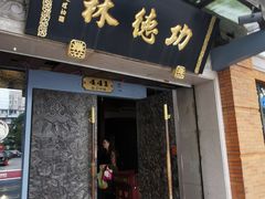 -功德林(南京西路店)