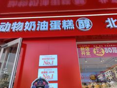-味多美蛋糕(古城店)